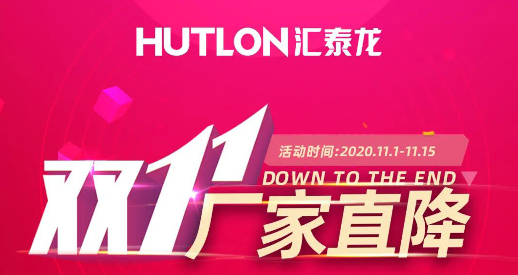 雙11拒絕套路！匯泰龍精品五金直降直送！