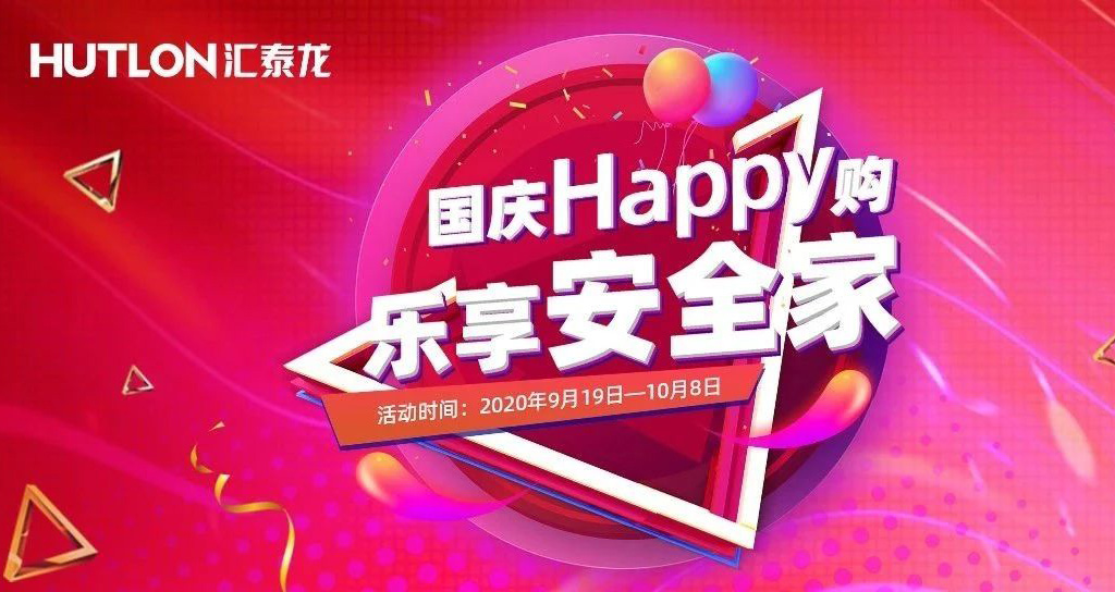 寵粉福利！國慶Happy購，樂享安全家