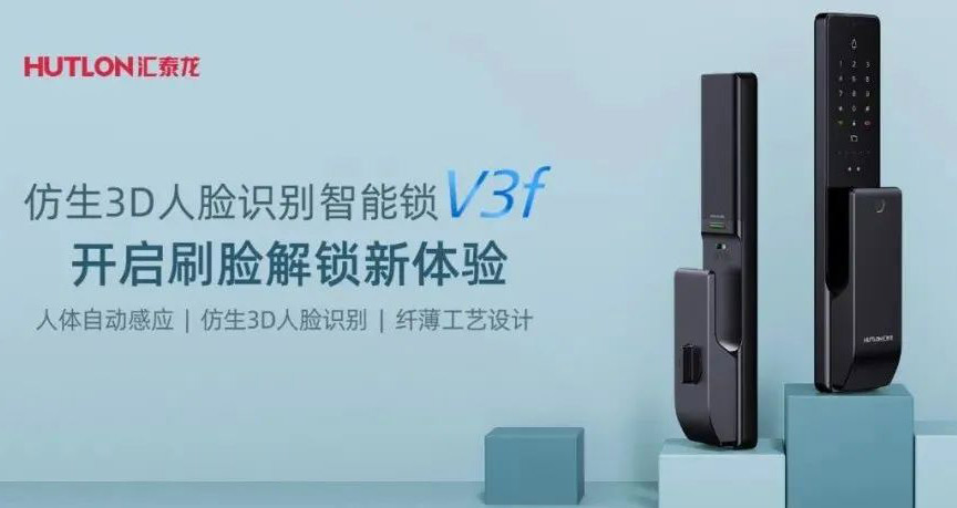 匯泰龍V3f雙目仿生3D人臉識別智能鎖,解鎖“刷臉”時代!