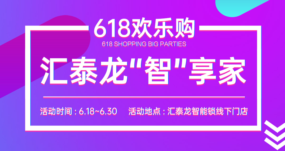 618大促 | 匯泰龍“智”享家,不容錯(cuò)過!