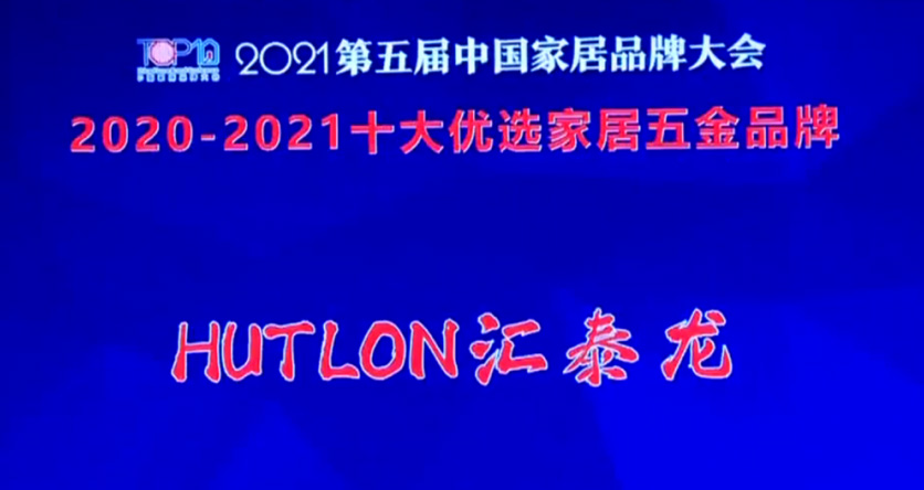 喜訊!匯泰龍連續(xù)三年上榜“十大優(yōu)選家居五金品牌”