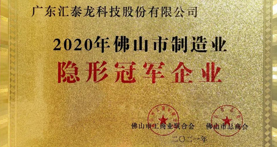 重磅!匯泰龍喜獲“佛山市制造業(yè)隱形冠軍企業(yè)”稱號(hào)!