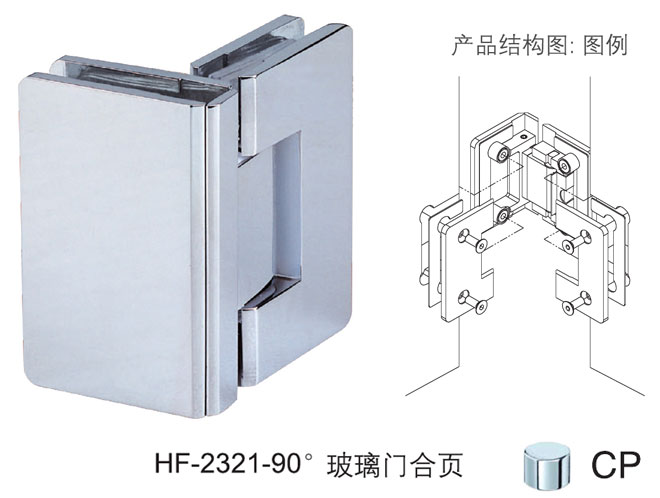 匯泰龍HF-2321-90&deg; 玻璃門合頁