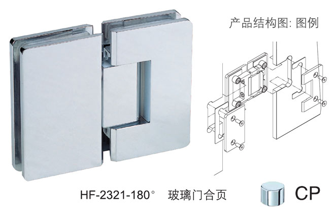 匯泰龍HF-2321-180&deg; 玻璃門合頁