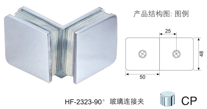 匯泰龍HF-2323-90&deg; 玻璃連接夾
