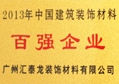 匯泰龍公司榮獲“2013年度建筑裝飾百?gòu)?qiáng)企業(yè)”稱號(hào)