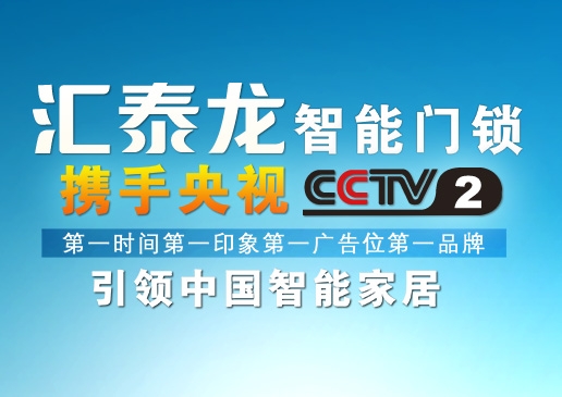 央視《第一時間》第一廣告位上了匯泰龍！