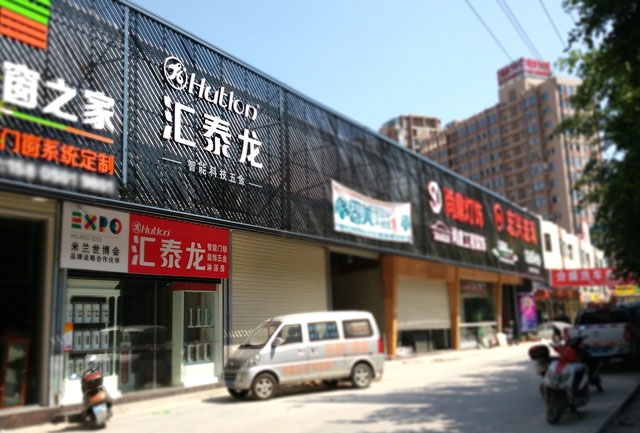 匯泰龍智能科技五金水頭鎮專賣店隆重開業！