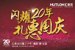 匯泰龍“閃耀20年·禮惠國慶”促銷活動正式開始！