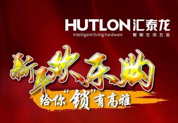 迎圣誕賀新年，匯泰龍