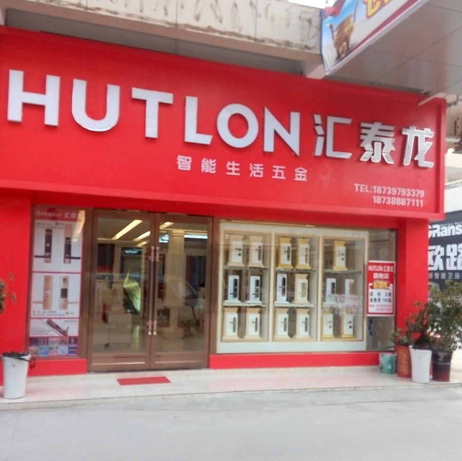 匯泰龍智能生活五金河南項城專賣店盛大開業！