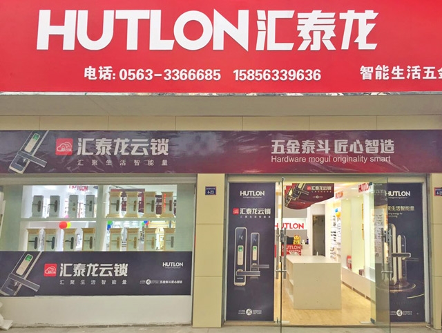 匯泰龍智能生活五金安徽宣城專賣店隆重開業！