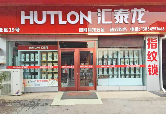 匯泰龍智能生活五金山東臨沂專賣店盛大開業！