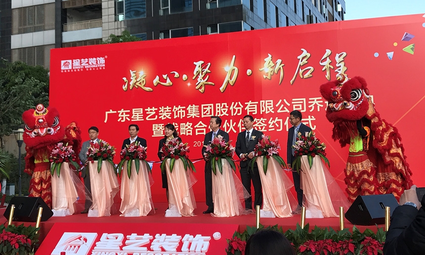 祝賀星藝集團喬遷大吉！星藝集團與匯泰龍共謀裝飾行業發展