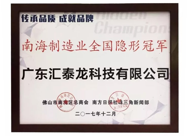 重磅！匯泰龍喜獲“南海制造業全國隱形冠軍”榮譽！