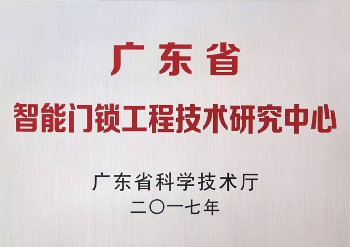匯泰龍被認定為廣東省智能門鎖工程技術研究中心，研發實力獲肯