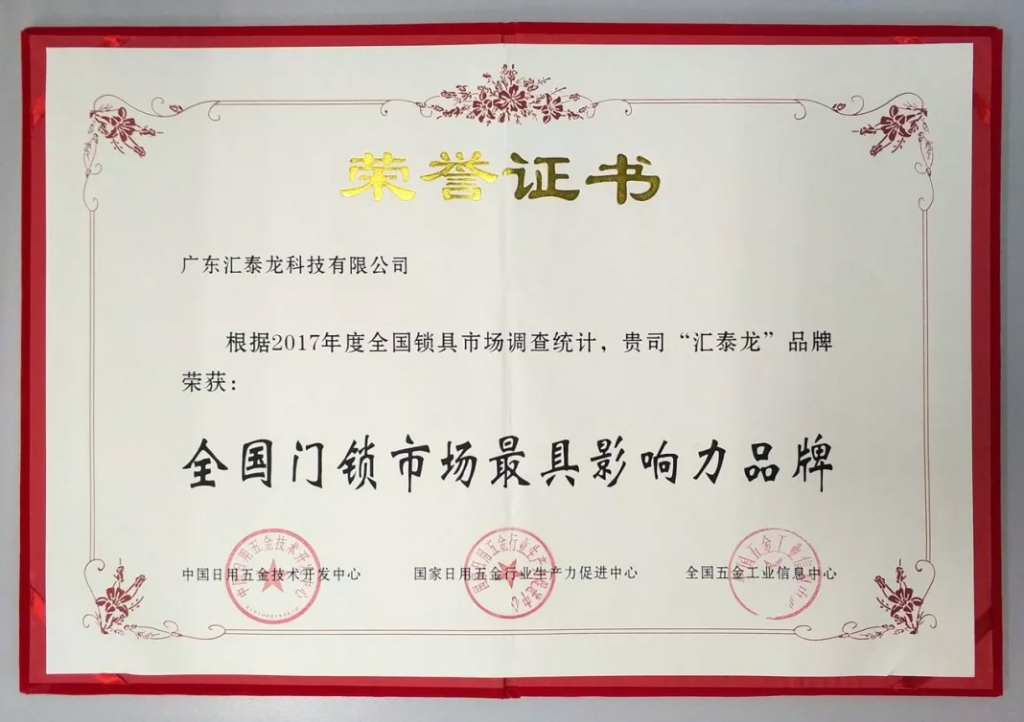 匯泰龍連獲全國門鎖、智能門鎖最具影響力品牌，實力鑄就五金泰斗風范