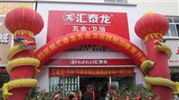 熱烈祝賀匯泰龍五金衛(wèi)浴大商匯專賣(mài)店于2011年12月18日盛大開(kāi)業(yè)