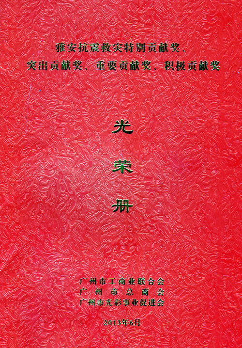 一方有難、八方支援&mdash;&mdash;匯泰龍榮獲雅安抗震救災重要貢獻獎