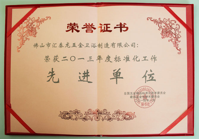 匯泰龍榮獲2013年度標(biāo)準(zhǔn)化工作先進(jìn)單位稱號(hào)