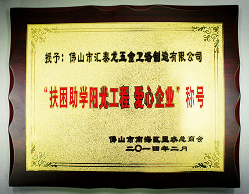 匯泰龍公司獲得&ldquo;扶困助學陽光工程、愛心企業(yè)&rdquo;稱號