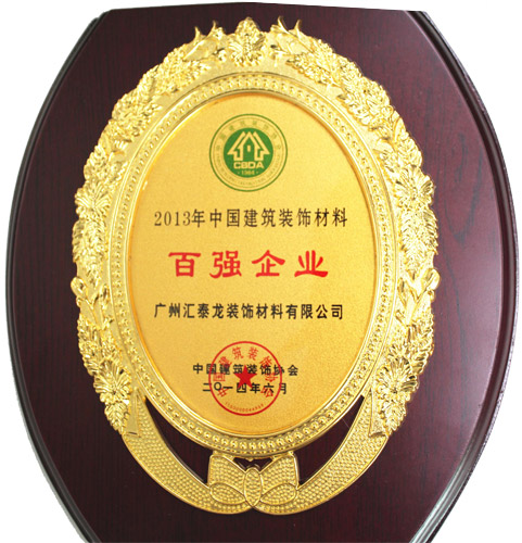 匯泰龍公司榮獲&ldquo;2013年度建筑裝飾百強(qiáng)企業(yè)&rdquo;稱號(hào)