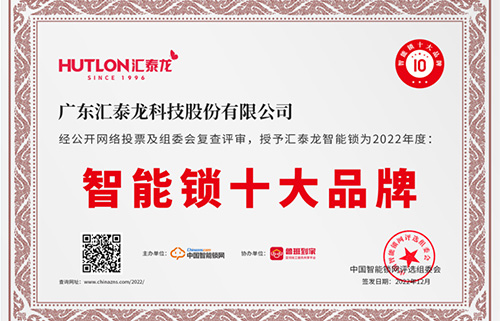 票選第一！匯泰龍獲中國智能鎖網(wǎng)“智能鎖十大品牌”！
