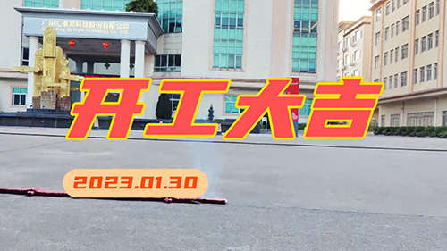 匯泰龍2023年，開工大吉！