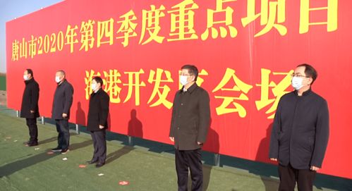 唐山海港開發(fā)區(qū)第四季度重點項目集中開工，實業(yè)投資再添新動能