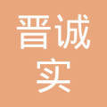湛江開發區晉誠實業投資管理 深耕實業，筑夢未來